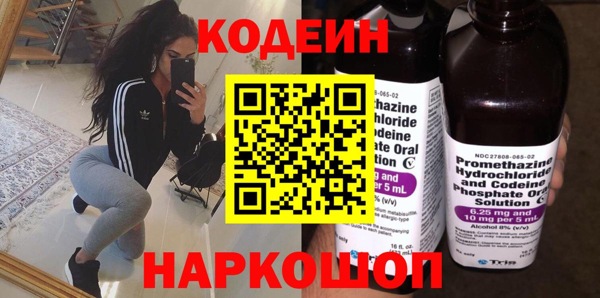 Codein напиток Lean (лин) Качканар