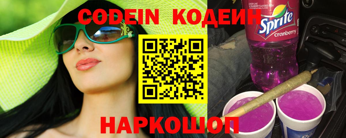 Качканар  Codein Purple Drank  Вход с VPN 